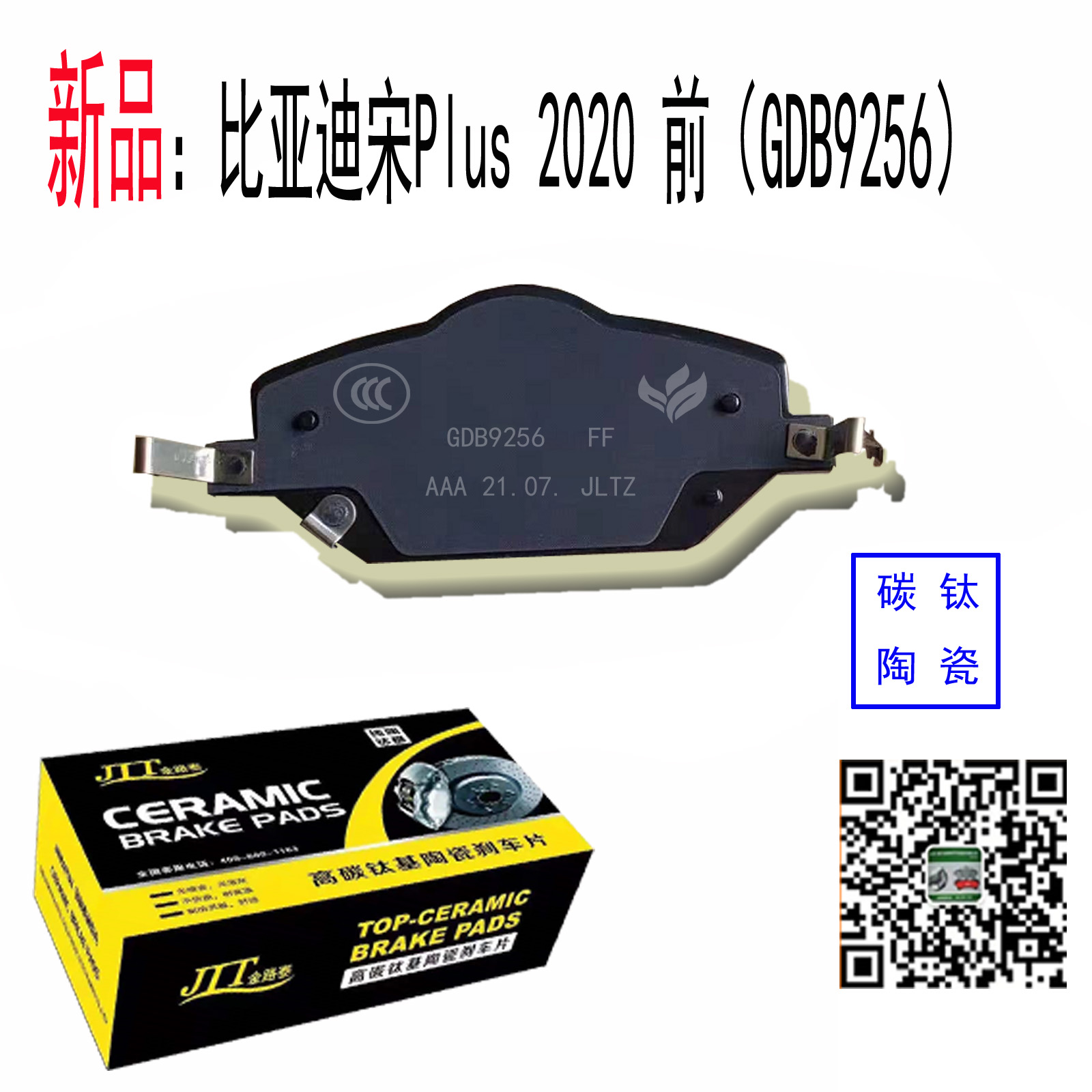 GDB9256 比亞迪宋Plus 2020 前